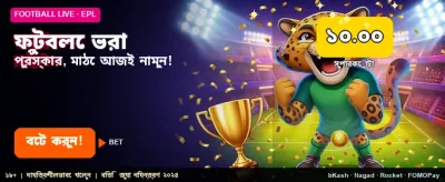 ফুটবল প্রেডিকশনে হয়ে যান চ্যাম্পিয়ন